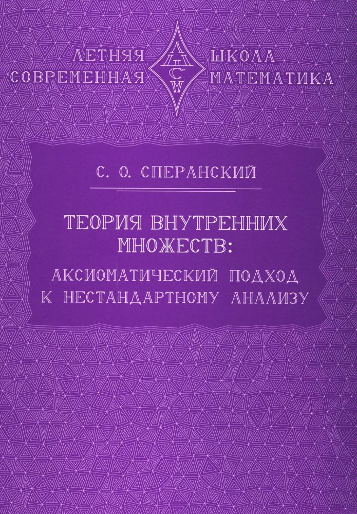 Теория внутренних множеств: Аксиоматический подход к нестандартному анализу