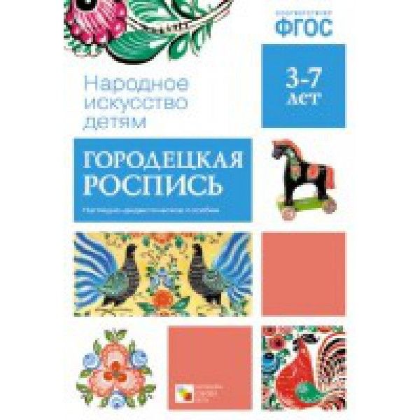 Народное искусство детям. Городецкая роспись. Наглядно-дидактическое пособие. 3-7 лет