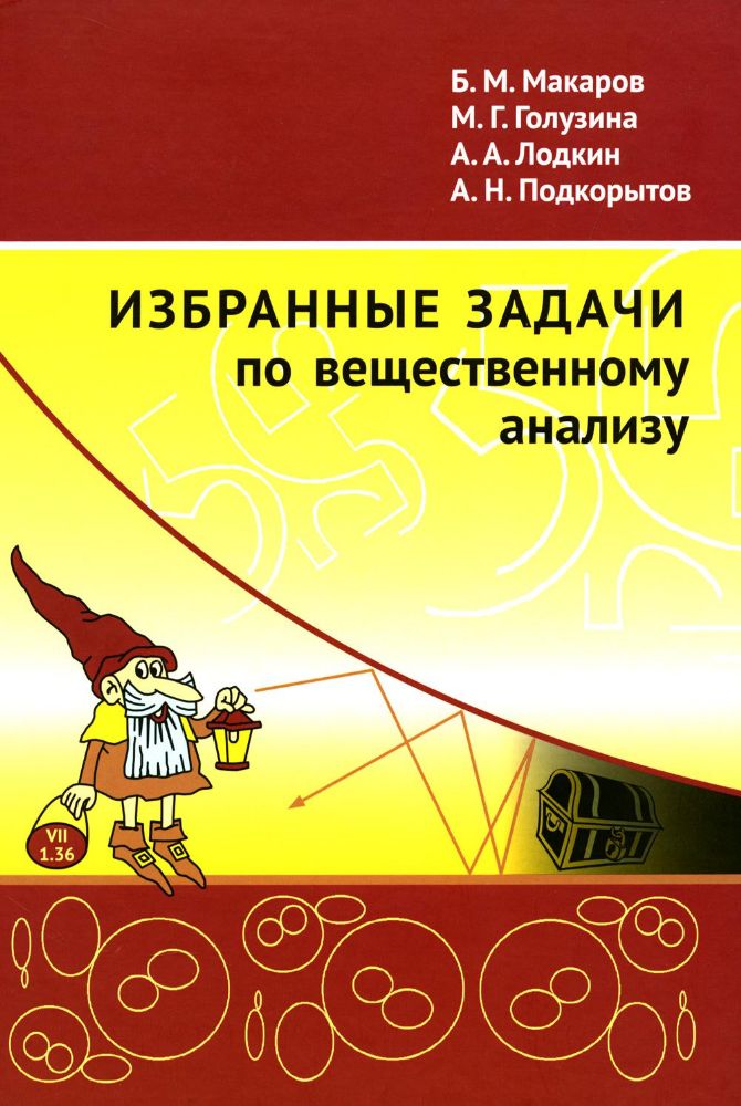 Избранные задачи по вещественному анализу: Учебное пособие для вузов