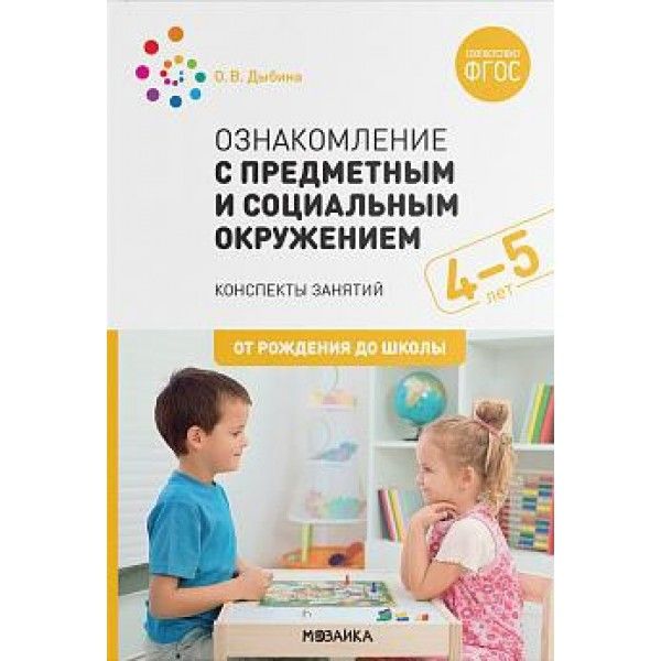 Ознакомление с предметным и социальным окружением. Конспекты занятий с детьми 4-5 лет. 2-е изд., испр.и доп