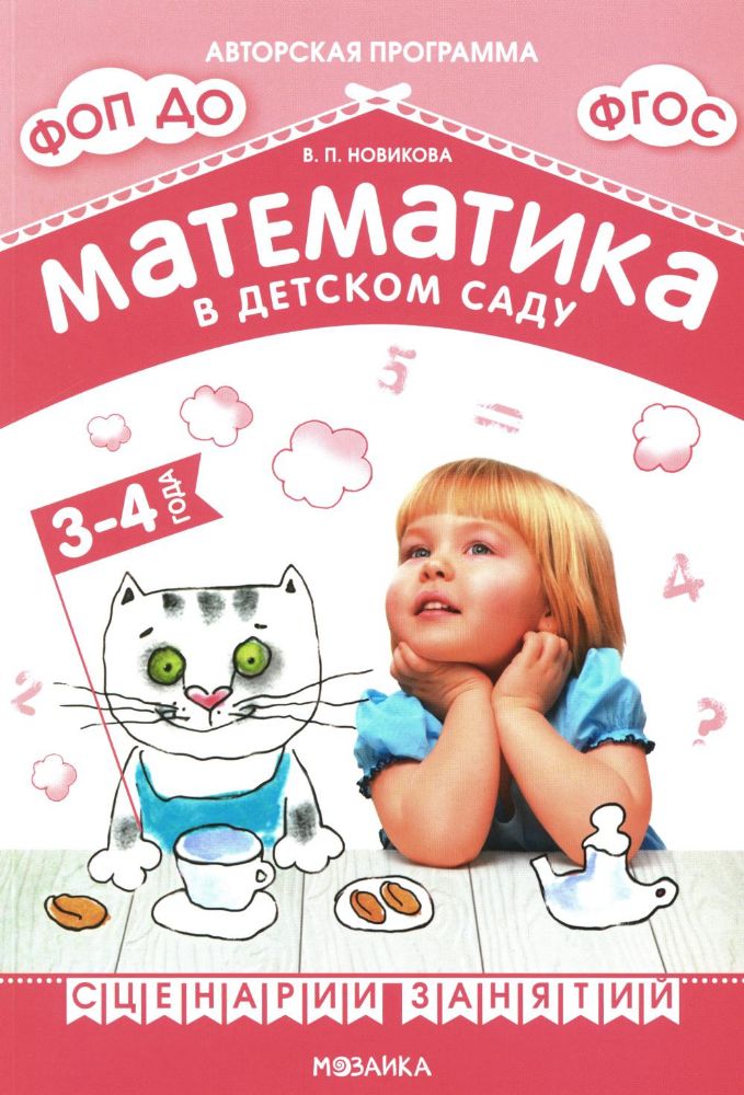 Математика в детском саду. Сценарии занятий c детьми 3-4 лет. 2-е изд., испр