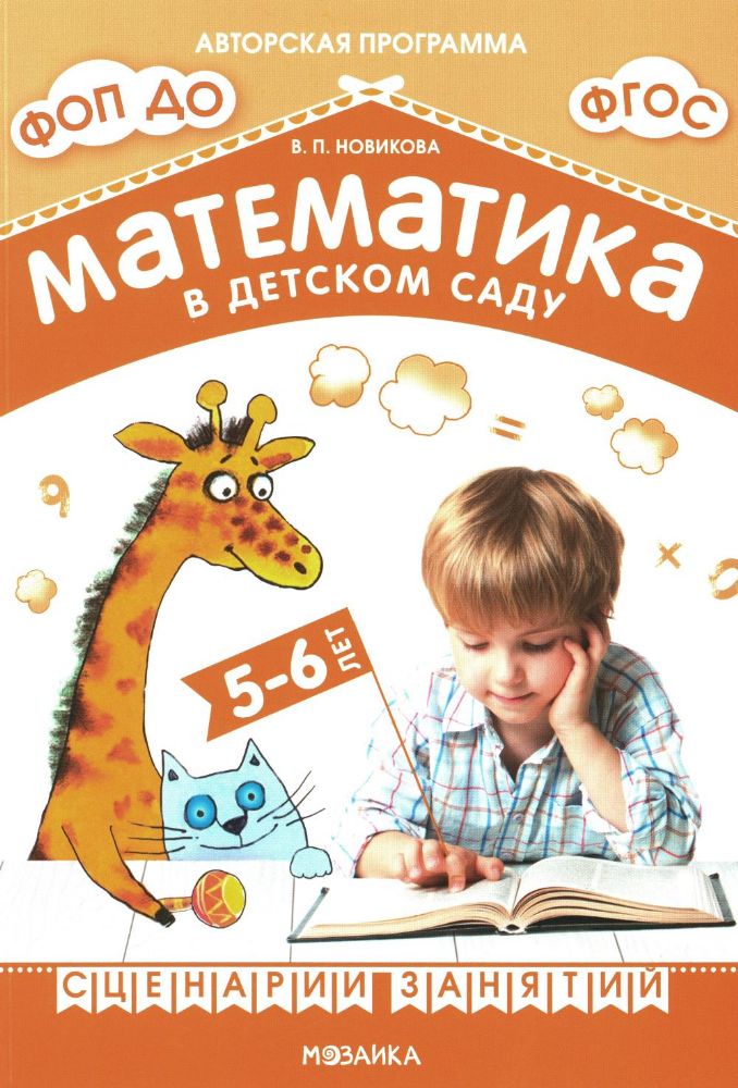 Математика в детском саду. Сценарии занятий c детьми 5-6 лет. 2-е изд., испр