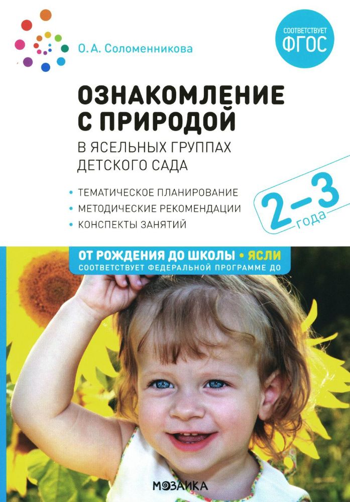 Ознакомление с природой в ясельных группах детского сада. Вторая группа раннего возраста. 2-3 года. 2-е изд., испр.и доп