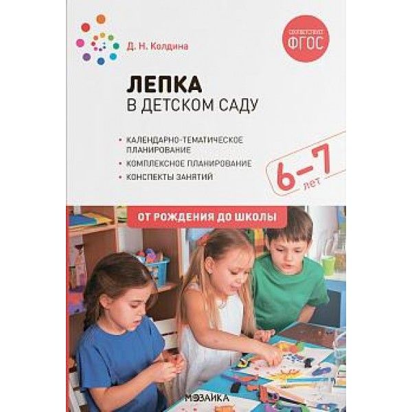 Лепка в детском саду. Конспекты занятий  с детьми 6-7 лет. Подготовительная группа. 2-е изд., испр.и доп