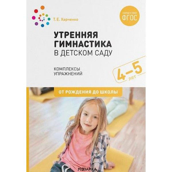 Утренняя гимнастика в детском саду. Комплексы упражнений для занятий с детьми 4-5 лет. 2-е изд., испр.и доп