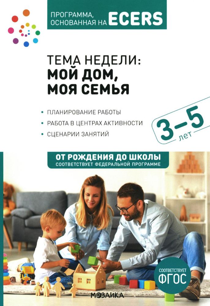 Тема недели: Мой дом, моя семья. Для работы с детьми 3-5 лет