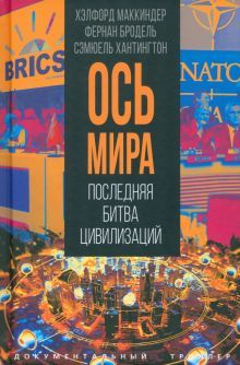 Ось мира. Последняя битва цивилизаций