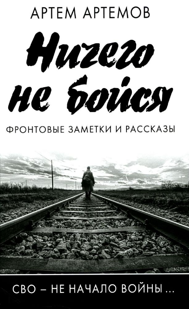 Ничего не бойся. Фронтовые заметки и рассказы. 2-е изд., испр.и доп