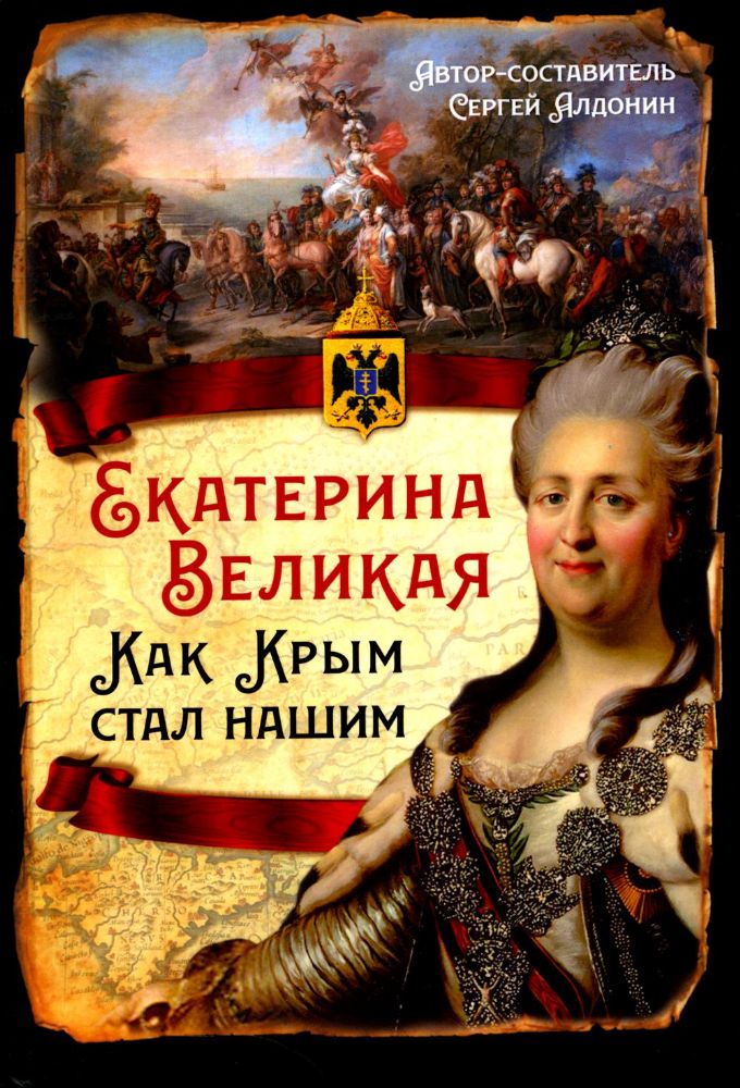 Екатерина Великая. Как Крым стал нашим