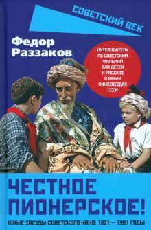 Честное пионерское! Юные звезды советского кино: 1921-1961 годы