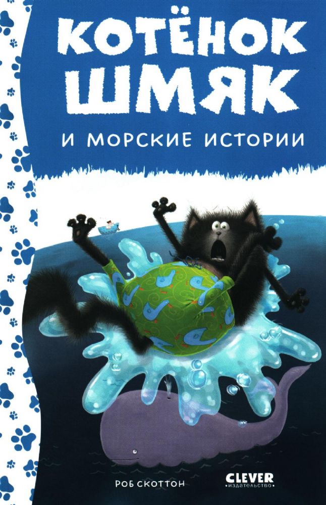 Котенок Шмяк и морские истории