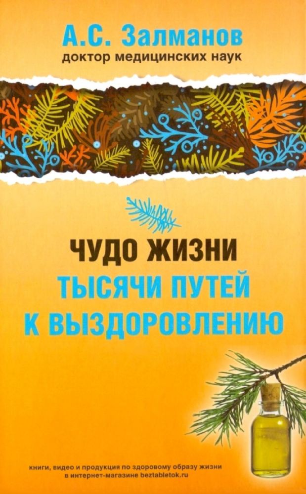 Чудо жизни.Тысячи путей к выздоровлению (12+)