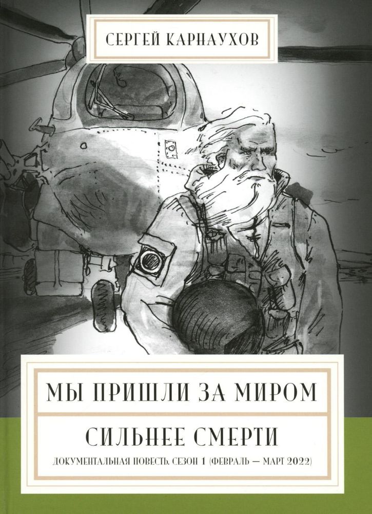 Мы пришли за миром.Сильнее смерти.Документальная повесть.Сезон 1 (февраль-март 2