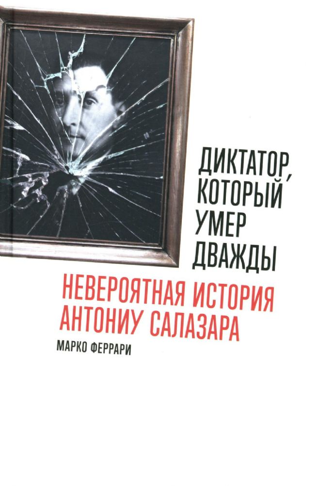 Диктатор,который умер дважды:Невероятная история Антониу Салазара  (16+)