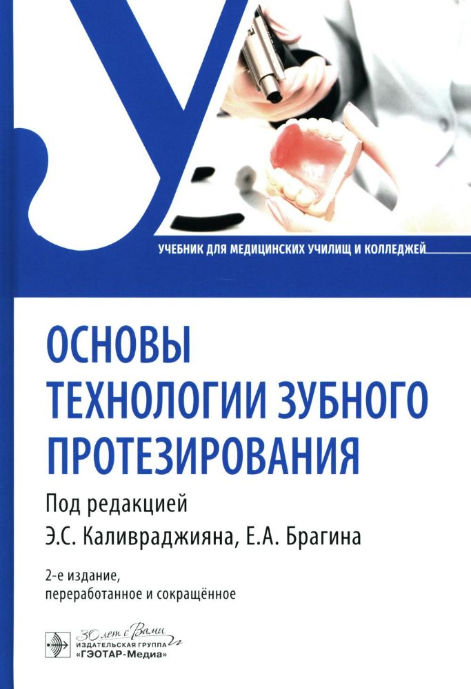 Основы технологии зубного протезирования