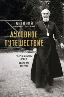 Духовное путешествие.размышление перед Великим постом