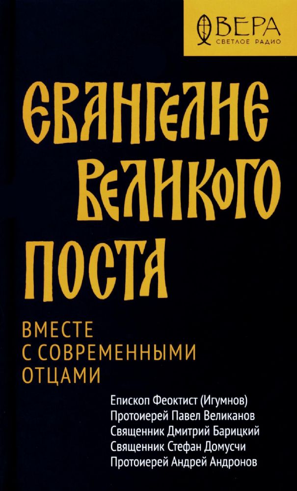 Евангелие Великого поста.Вместе с современными отцами