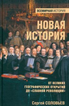 Новая история.От великих географических открытий до Славной революции