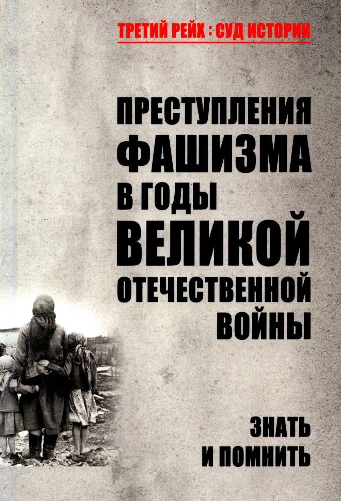 Преступления фашизма в годы Великой Отечественной войны.Знать и помнить