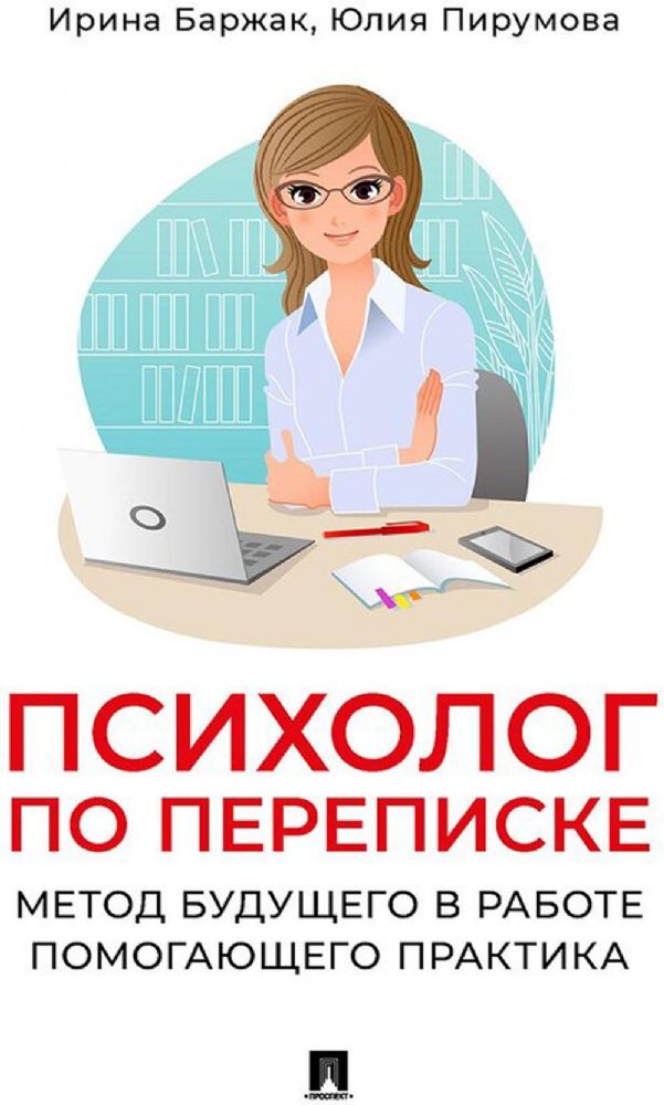 Психолог по переписке.Метод будущего в работе помогающего практика