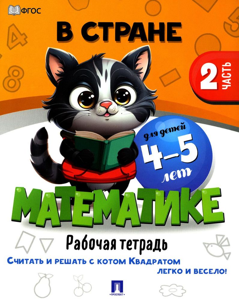 В стране Математике.Ч.2.Рабочая тетрадь.4-5 л.