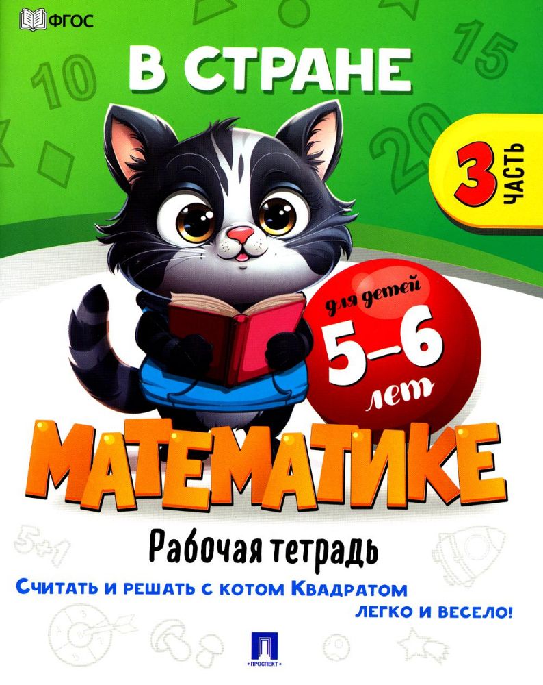 В стране Математике.Ч.3.Рабочая тетрадь.5-6 л.