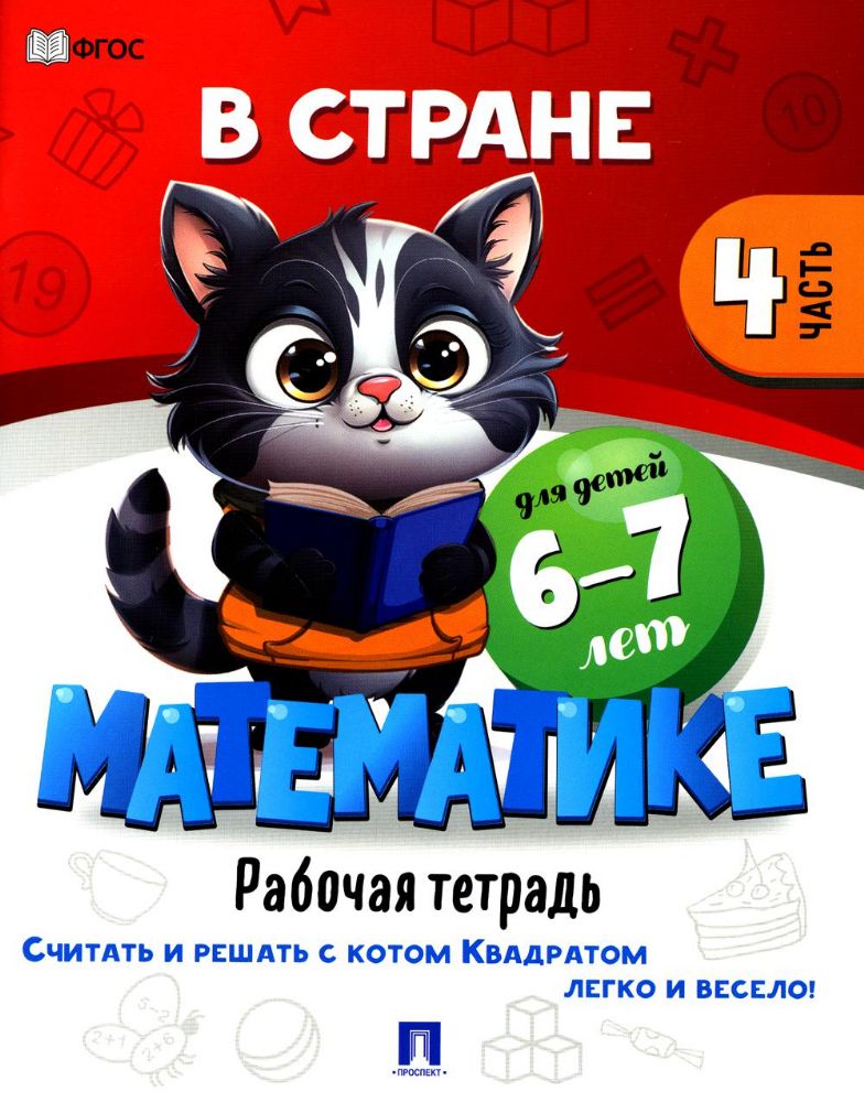 В стране Математике.Ч.4.Рабочая тетрадь.6-7 л.