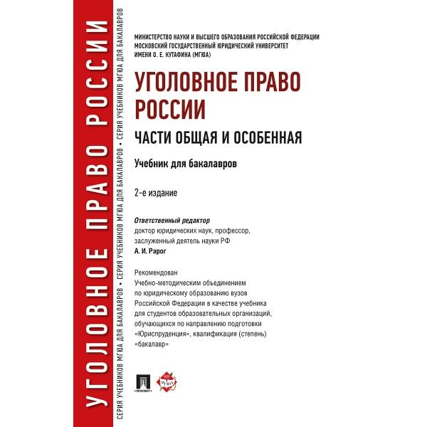 Уголовное право России.Части общая и особенная.Учебник.