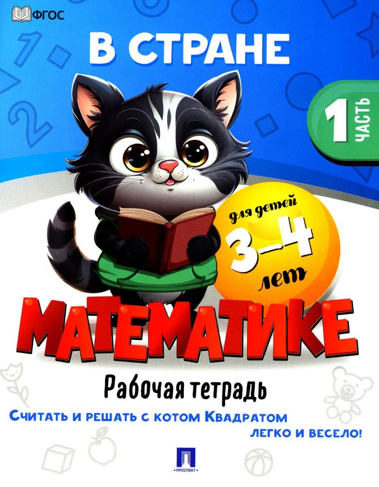 В стране Математике.Ч.1.Рабочая тетрадь.3-4 г.