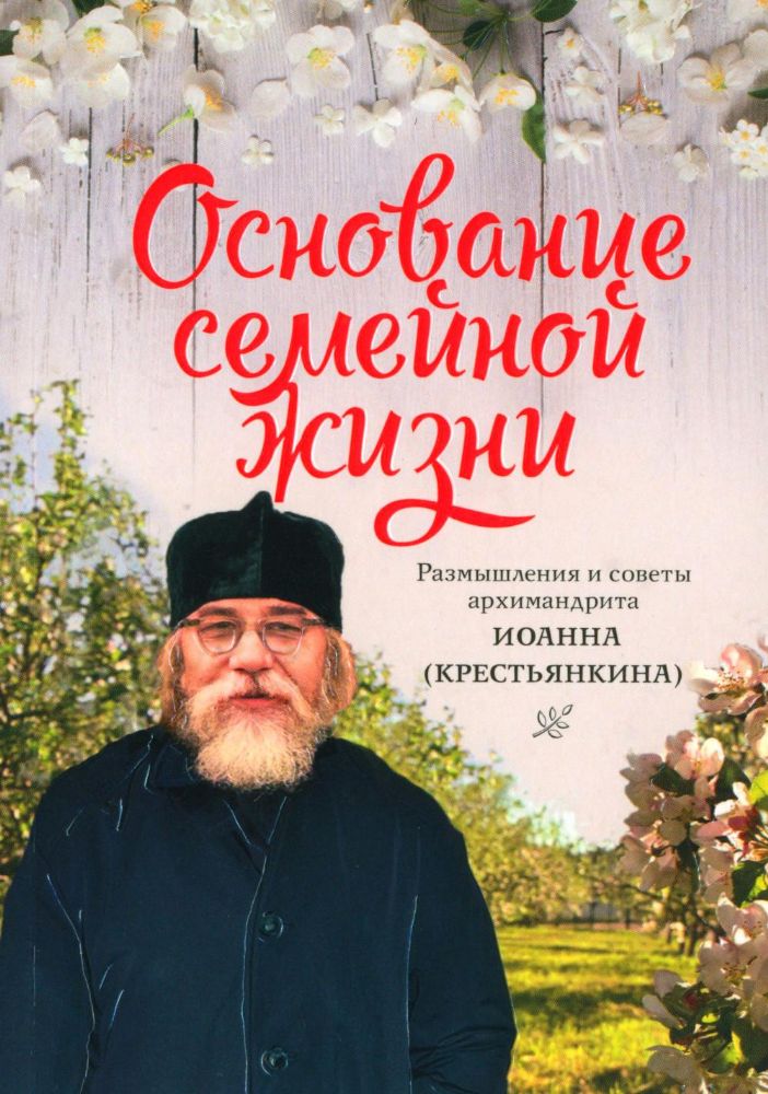 Основание семейной жизни.Размышление и советы архимандрита Иоанна (Крестьянкина)