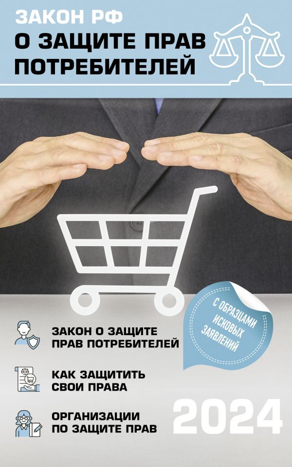 Закон РФ О защите прав потребителей с комментариями к закону и образцами заявлений на 2024 год