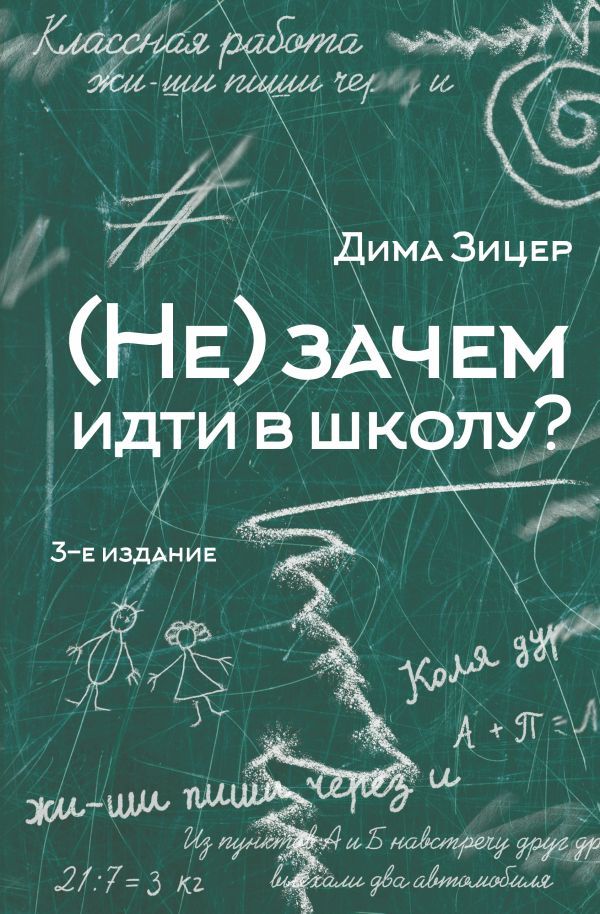 Не) зачем идти в школу? 3-е издание