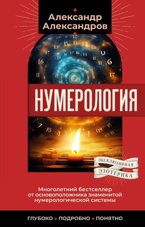 Нумерология. Многолетний бестселлер от основоположника знаменитой нумерологической системы. Глубоко, подробно, понятно