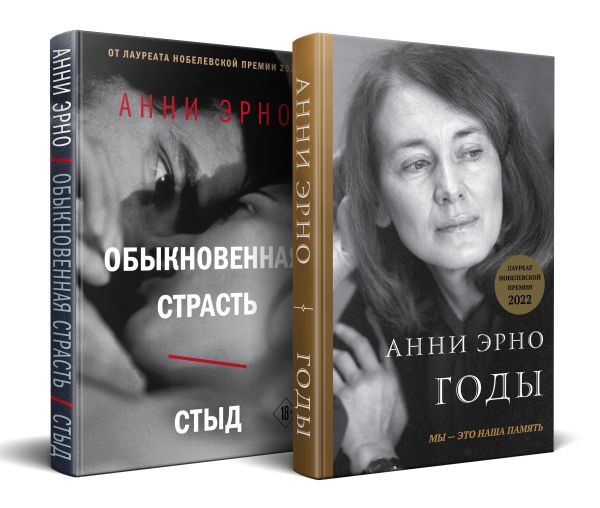 Комплект из книг: Годы + Обыкновенная страсть. Стыд