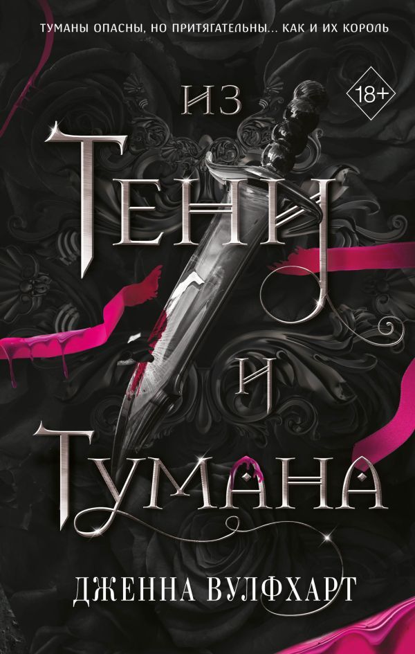 Из Тени и Тумана (#1)