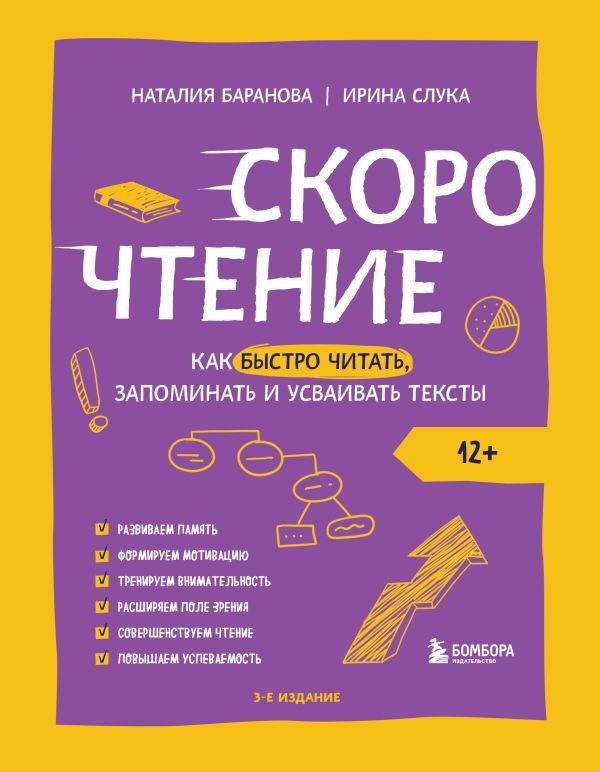 Скорочтение. Как быстро читать, запоминать и усваивать тексты. Третье издание