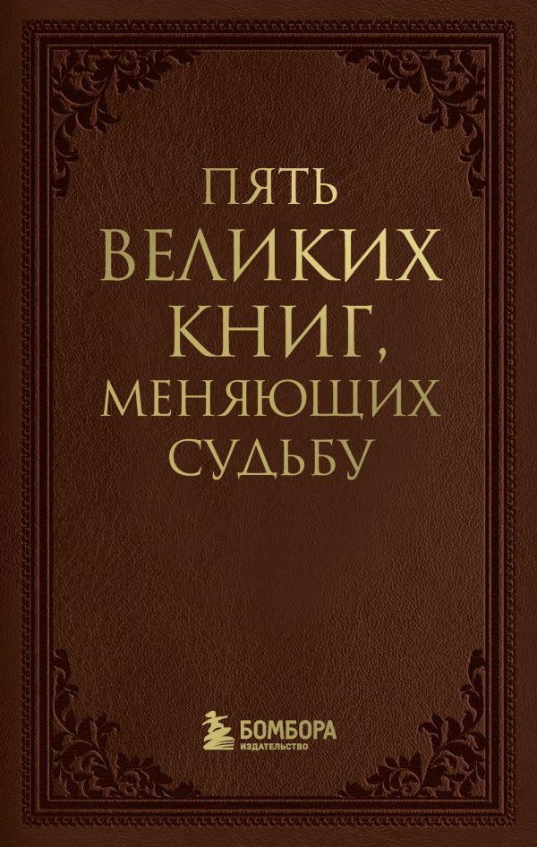 Пять великих книг, меняющих судьбу