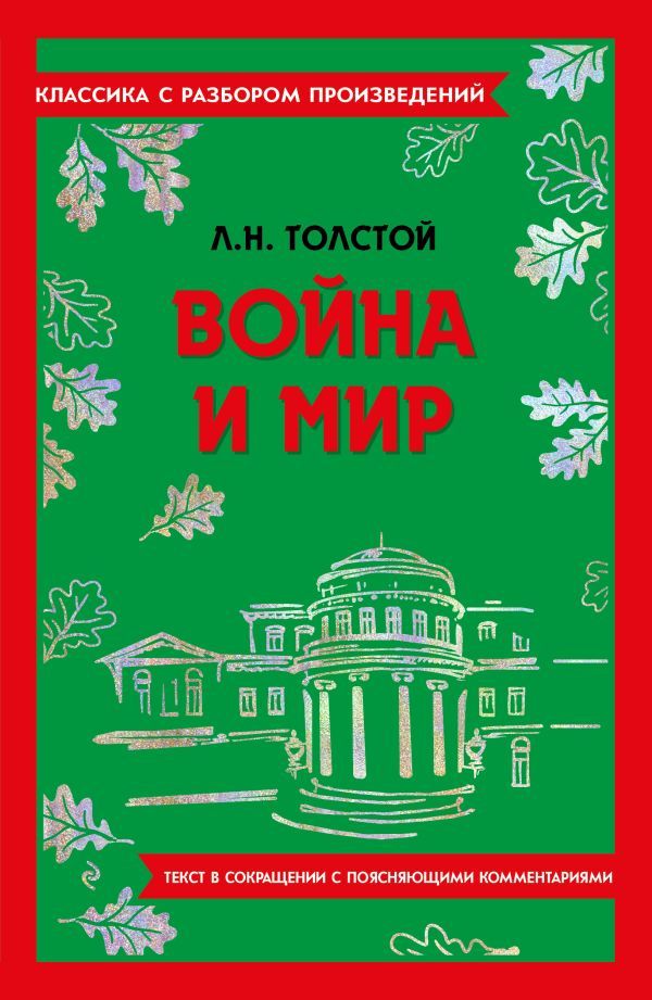 Война и мир