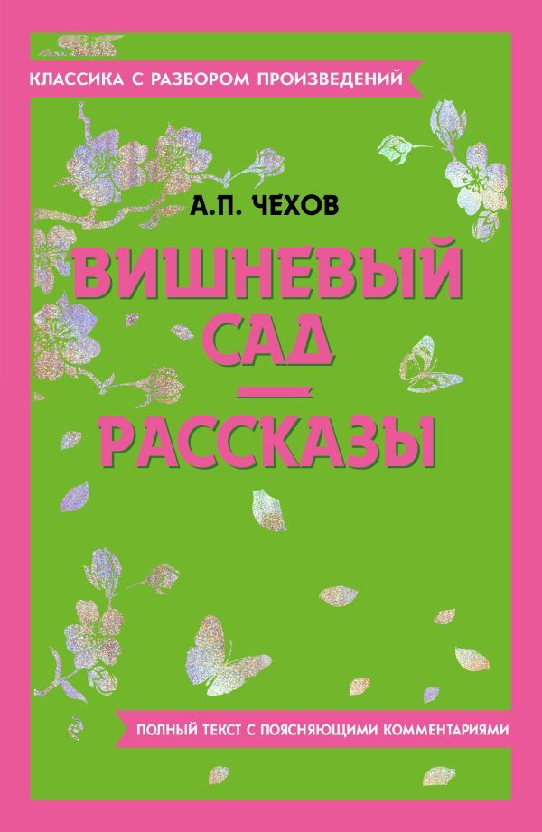 Вишневый сад. Рассказы