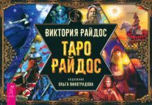 Таро Райдос (брошюра) (5041)