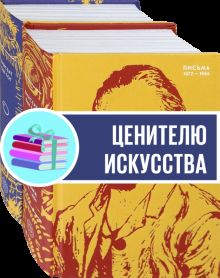 Письма Ван Гога. Компл.2 кн