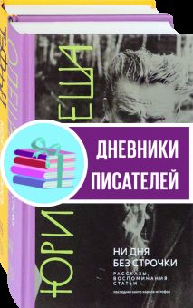 Начало ХХ в. глазами русских писателей. Компл.2 кн