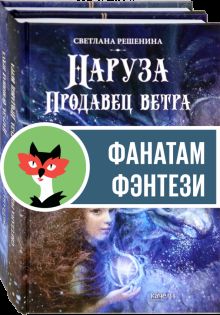 Фантастический цикл о Нарузе. Компл.2 кн