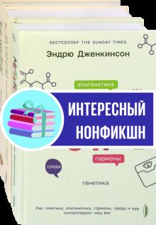 Генетика здоровья. Компл.3 кн