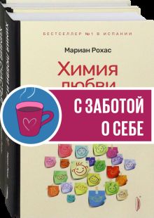 Химия любви, дружбы и счастья. Компл.2 кн