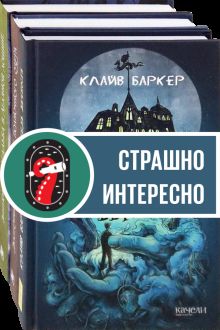 Страшно — но не оторваться. Компл.3 кн