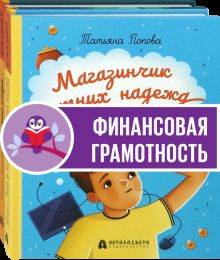 Финансовая грамотность для детей. Компл.2 кн