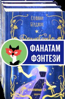 Девочки в фантастических мирах. Компл.3 кн