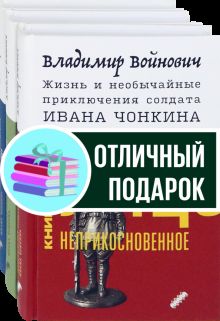 Жизнь и приключения Чонкина. Компл.3 кн