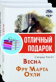 Унсет. Женские судьбы. Компл.2 кн